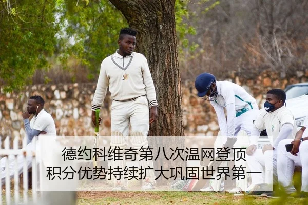 德约科维奇第八次温网登顶 积分优势持续扩大巩固世界第一