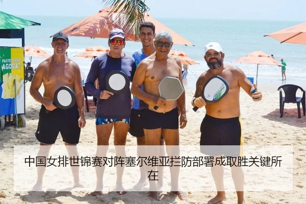 中国女排世锦赛对阵塞尔维亚拦防部署成取胜关键所在
